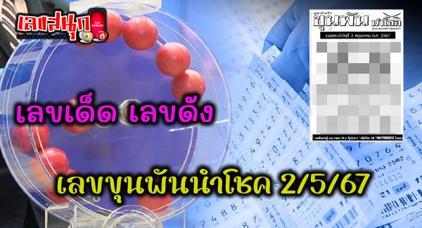 เลขขุนพันนำโชค 2 5 67-"Lucky number 2 5 67"