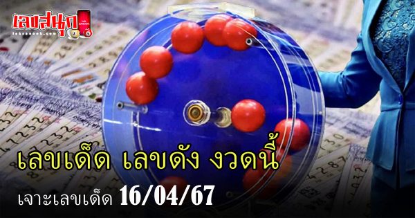 เจาะเลขเด็ด 16 4 67-"Lucky number punch 16 4 67"