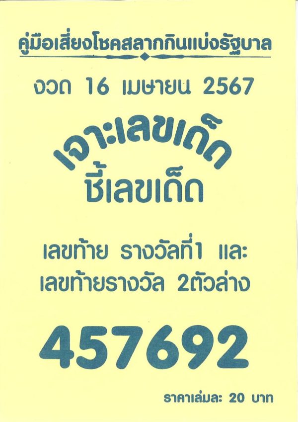เจาะเลขเด็ด 16 4 67-"Lucky number punch"