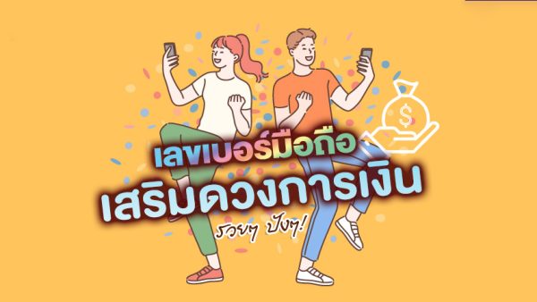 เลขเสริมดวง-"Lucky numbers"