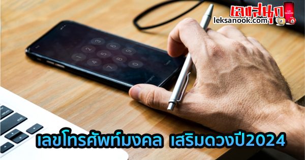 เลขโทรศัพท์มงคล-"Lucky phone number"