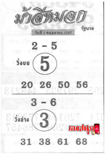 ม้าสีหมอก 2 5 67-"Ma Si Mok 2 5 67"