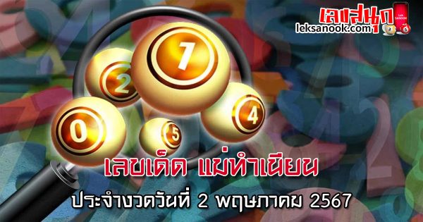 แม่ทำเนียน 2 5 67 - "Mae Tamnian 2 5 67"