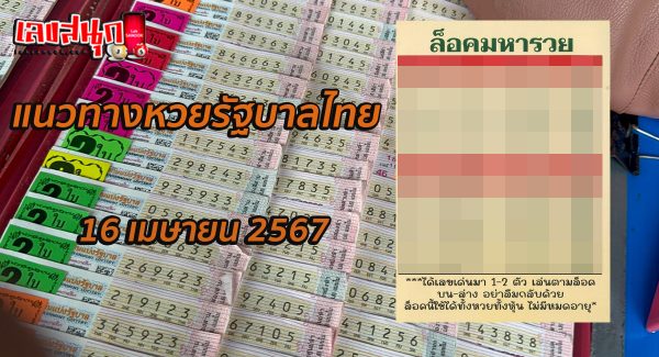 ล็อคมหารวย 16 4 67-"Maha Ruay Lock 16 4 67"