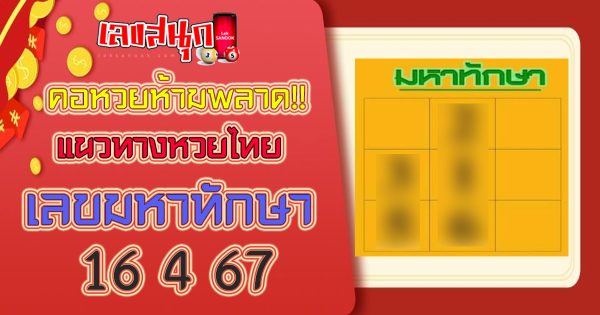 เลขมหาทักษา 16 4 67-"Mahathaksa number 16 4 67"