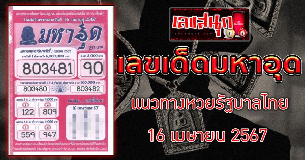 มหาอุด 16 4 67 -"famous people's fun numbers"