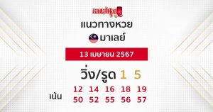 แนวทางหวยมาเลย์ 13/04/67-"Malaysian lottery guidelines 13-04-67"