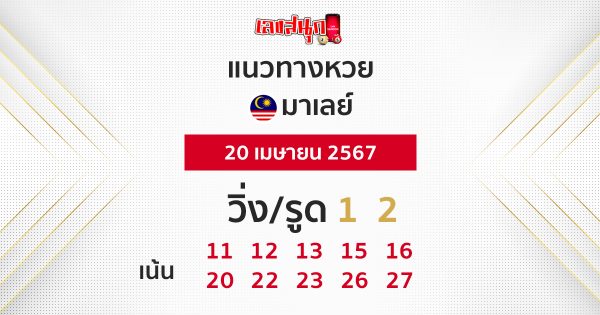 แนวทางหวยมาเลย์ 20/04/67-"Malaysian lottery guidelines 20/04/67"