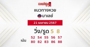 แนวทางหวยมาเลย์ 21/04/67-"Malaysian lottery guidelines 21-04-67"