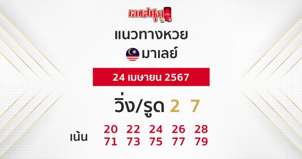 แนวทางหวยมาเลย์ - "Malaysian lottery guidelines"