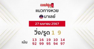 แนวทางหวยมาเลย์ 27/04/67-"Malaysian lottery guidelines"