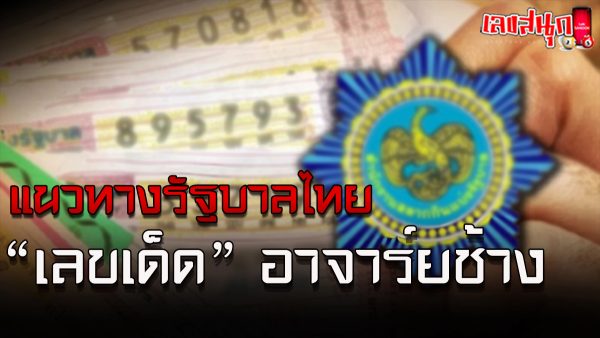 เลขอาจารย์ช้าง 2 5 67 -"Master Chang's number 2 5 67"