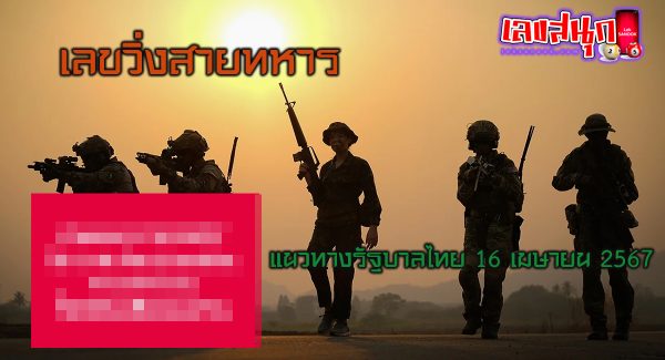 เลขสายทหาร 16 4 67-"Military line number 16 4 67"