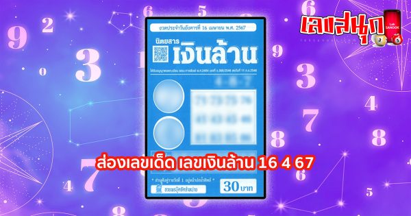 เลขเงินล้าน 16 4 67-"famous people's fun numbers"