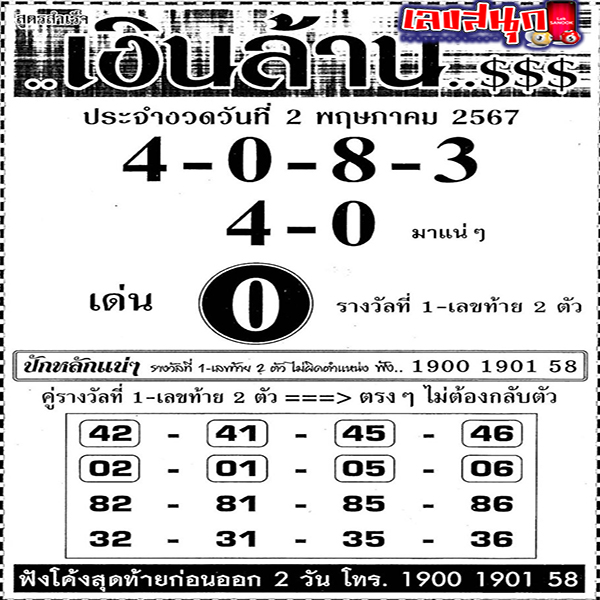 เลขเงินล้าน 2 5 67-"Million dollar number 2 5 67"
