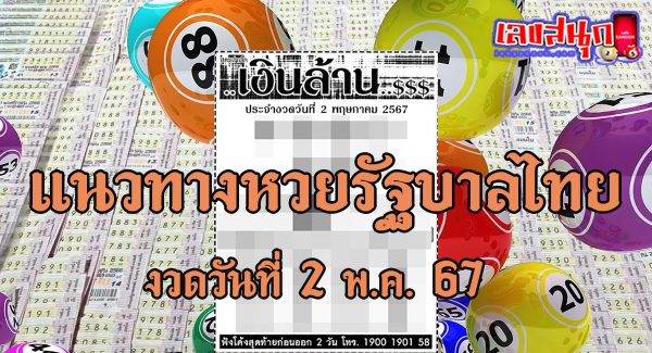 เลขขุนพันนำโชค 2 5 67-"Lucky number 2 5 67"