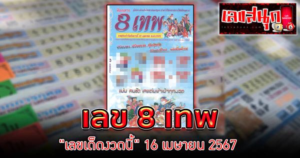เลข 8 เทพ 16 4 67 -"famous people's fun numbers"