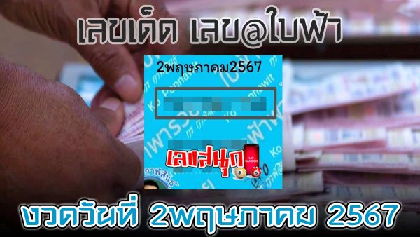เลข@ใบฟ้า 2 5 67 -"famous people's fun numbers"