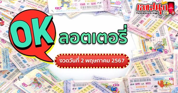 OK ลอตเตอรี่ 2 5 67-"OK Lottery 2 5 67"