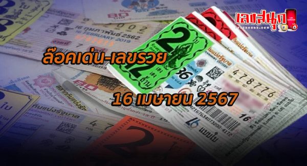 ล๊อคเด่น-เลขรวย 16 04 67-"Outstanding lock-rich number 16 04 67"