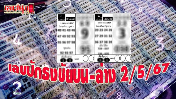 เลขปักธงชัยบน-ล่าง 2 5 67-"amous people's fun numbers"