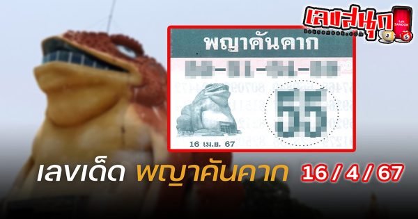 พญาคันคาก 16 4 67 - "famous people's fun numbers"