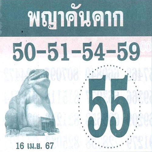 พญาคันคาก 16 4 67 - "Eight directions 16 4 67"