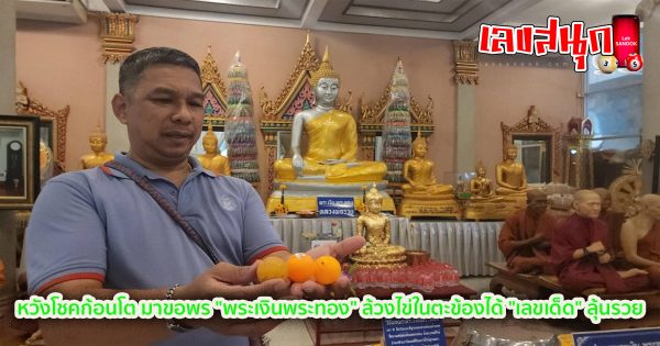 เลขพระเงินพระทอง-"famous people's fun numbers"