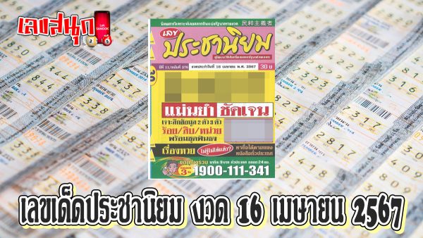 เลขประชานิยม 16 4 67 -"famous people's fun numbers"