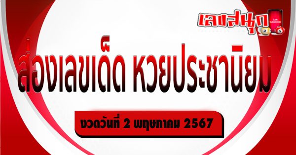 เลขประชานิยม 2 5 67-"famous people's fun numbers"