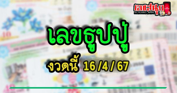 เลขธูปปู่ 16 4 67-"Pu incense number 16 4 67"