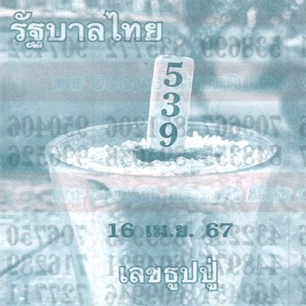 เลขธูปปู่ 16 4 67-"Pu incense number 16 4 67"