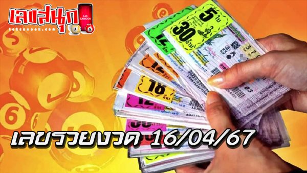 เลขรวย 16 4 67 -"Rich number 16 4 67"