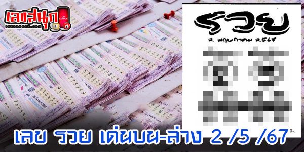 รวย เด่นบน-ล่าง 2 5 67 -"Rich outstanding top-bottom 2 5 67"