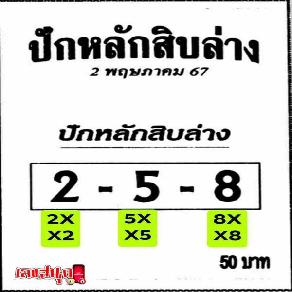 ปักหลักสิบล่าง 2 5 67-"Set the bottom ten digits 2 5 67"
