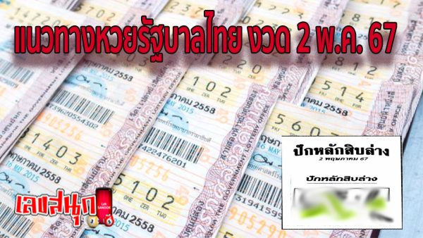 ปักหลักสิบล่าง 2 5 67-"famous people's fun numbers"