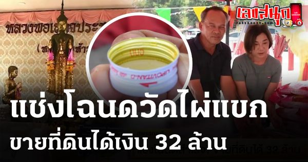 ขายที่ได้เงิน 32 ล้าน-"Sold for 32 million"