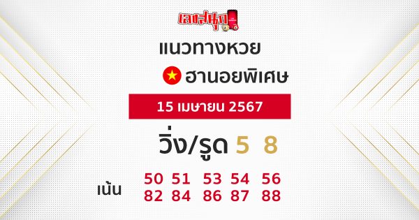 แนวทางหวยฮานอย 15/04/67 
