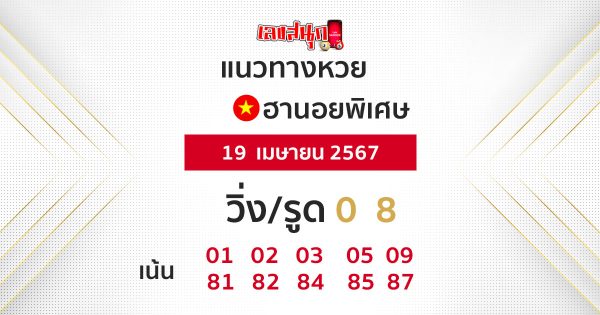 แนวทางหวยฮานอย 19/04/67 -"Special Hanoi lottery guidelines"