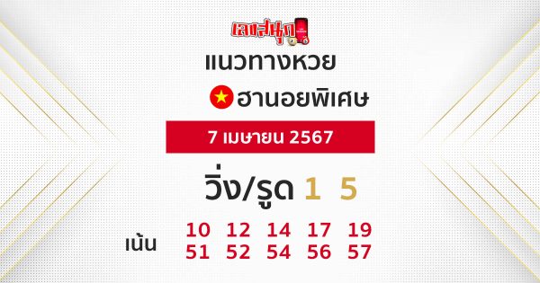 แนวทางหวยฮานอย 07/04/67-"Special Hanoi lottery guidelines"