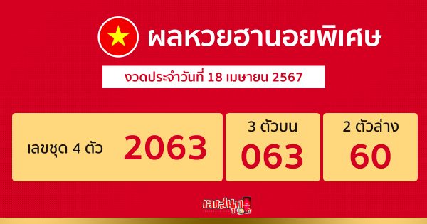 ผลหวยฮานอยพิเศษ 18/04/67 -"Special Hanoi lottery results 18-04-67"