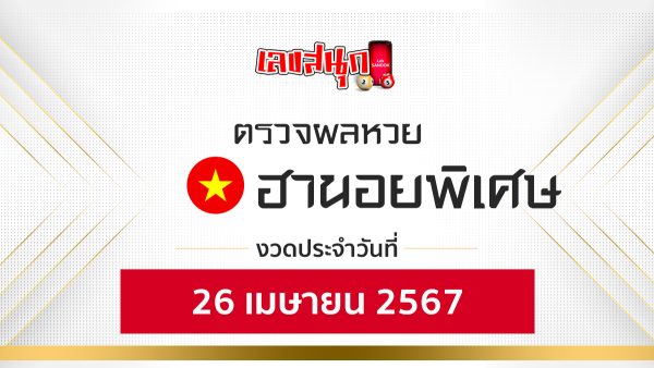 ผลหวยฮานอยพิเศษ 26/04/67-"Special Hanoi lottery results 260467"