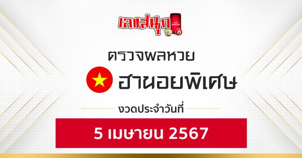 ผลหวยฮานอยพิเศษ 5/04/67 -"Special Hanoi lottery results"