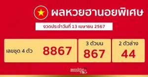 ผลหวยฮานอยพิเศษ 13/04/67-"Special Hanoi lottery results 13-04-67"