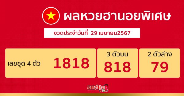ผลหวยฮานอยพิเศษ 29/04/67 -"special hanoi lottery results 29/04/67"