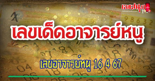 เลขอาจารย์หนู 16 4 67-"Teacher Noo's number 16 4 67"