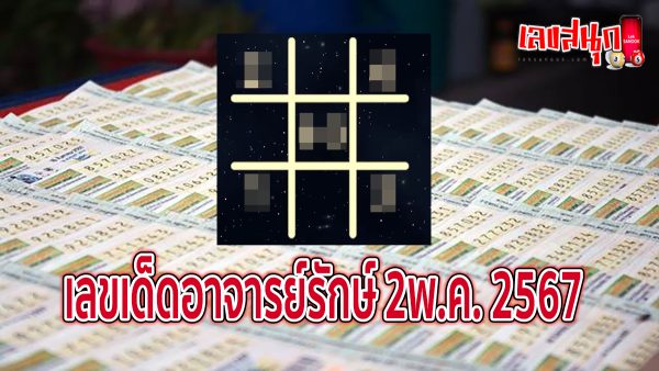เลขอาจารย์รักษ์ 2 5 67 -"famous people's fun numbers"