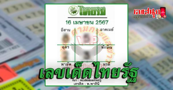 หวยไทยรัฐ 16 4 67-"famous people's fun numbers"