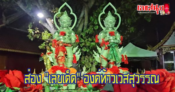 ท้าวเวสสุวรรณเงินยวง-"Thao Wessuwan Ngenyuang"