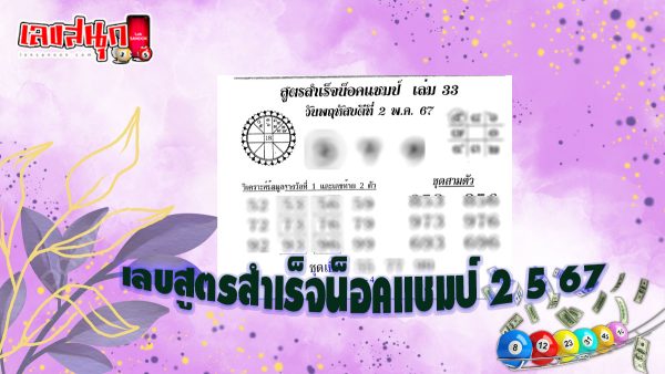 เลขสูตรสำเร็จน็อคแชมป์ 2 5 67-"famous people's fun numbers"